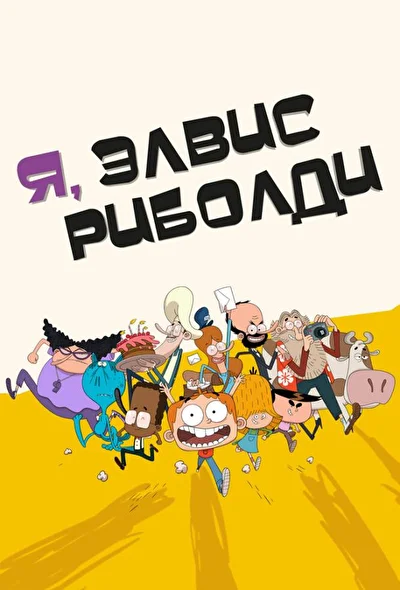 Постер к фильму